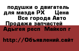 подушки о двигатель для мазда РХ-8 › Цена ­ 500 - Все города Авто » Продажа запчастей   . Адыгея респ.,Майкоп г.